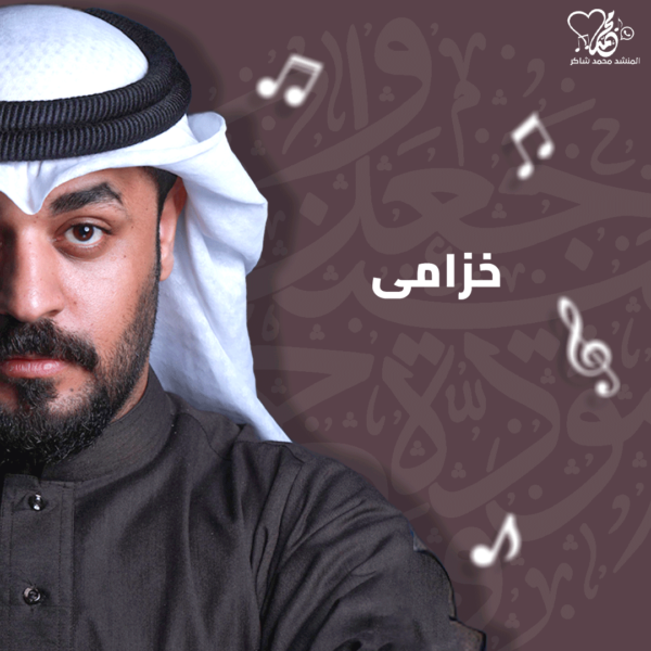 خزامى