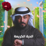 الدرة الكريمة