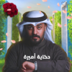 حكاية أميرة