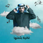 غالية بثمنها