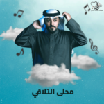 محلى التلاقي