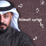 مواعيد السعادة